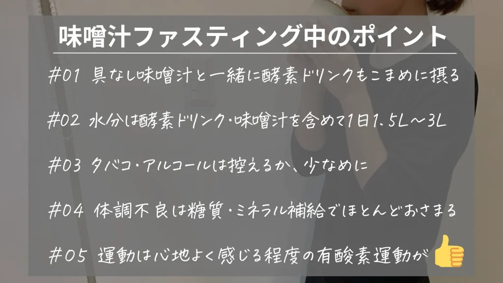 味噌汁ファスティング中のポイント