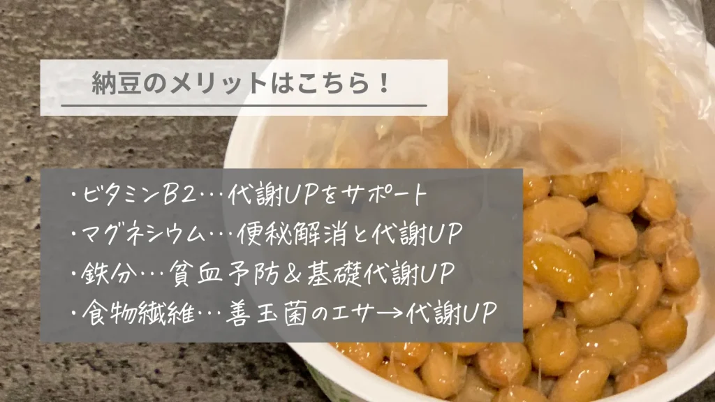 回復食で納豆を食べるメリット