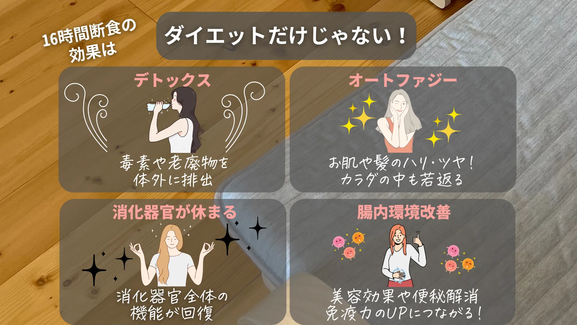 16時間断食で期待できる効果