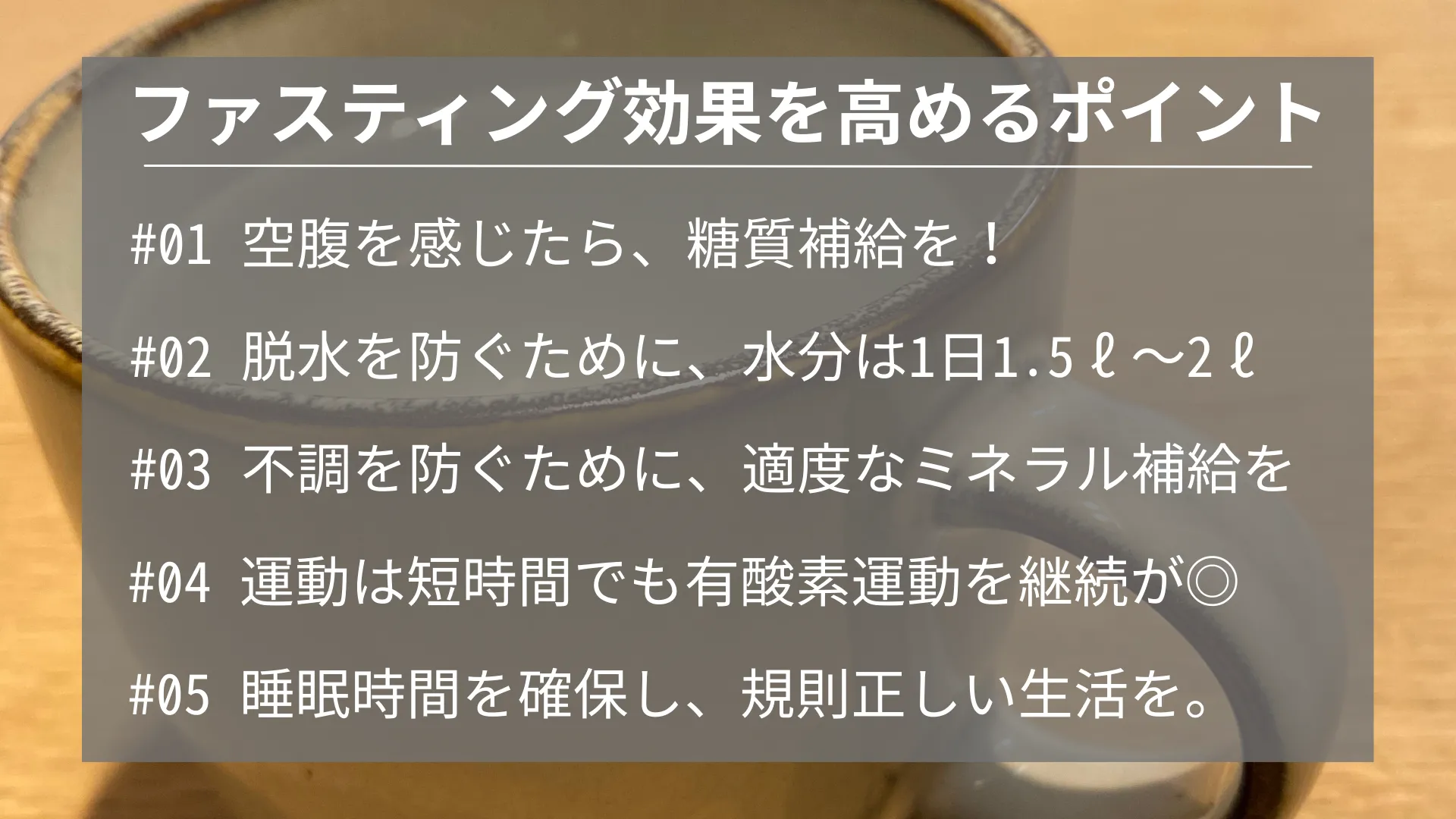 ファスティング効果を高めるポイント