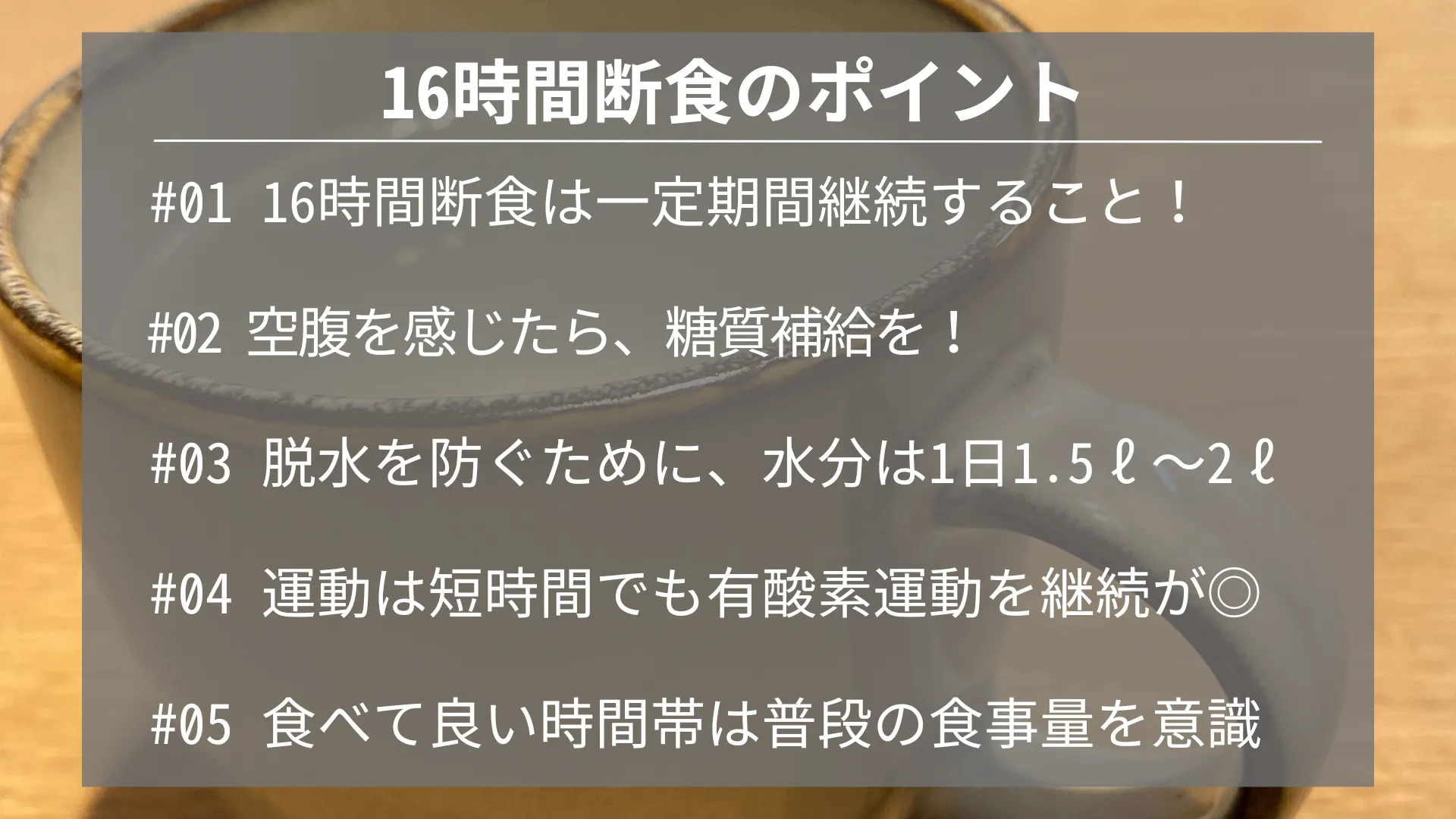 16時間断食のポイント
