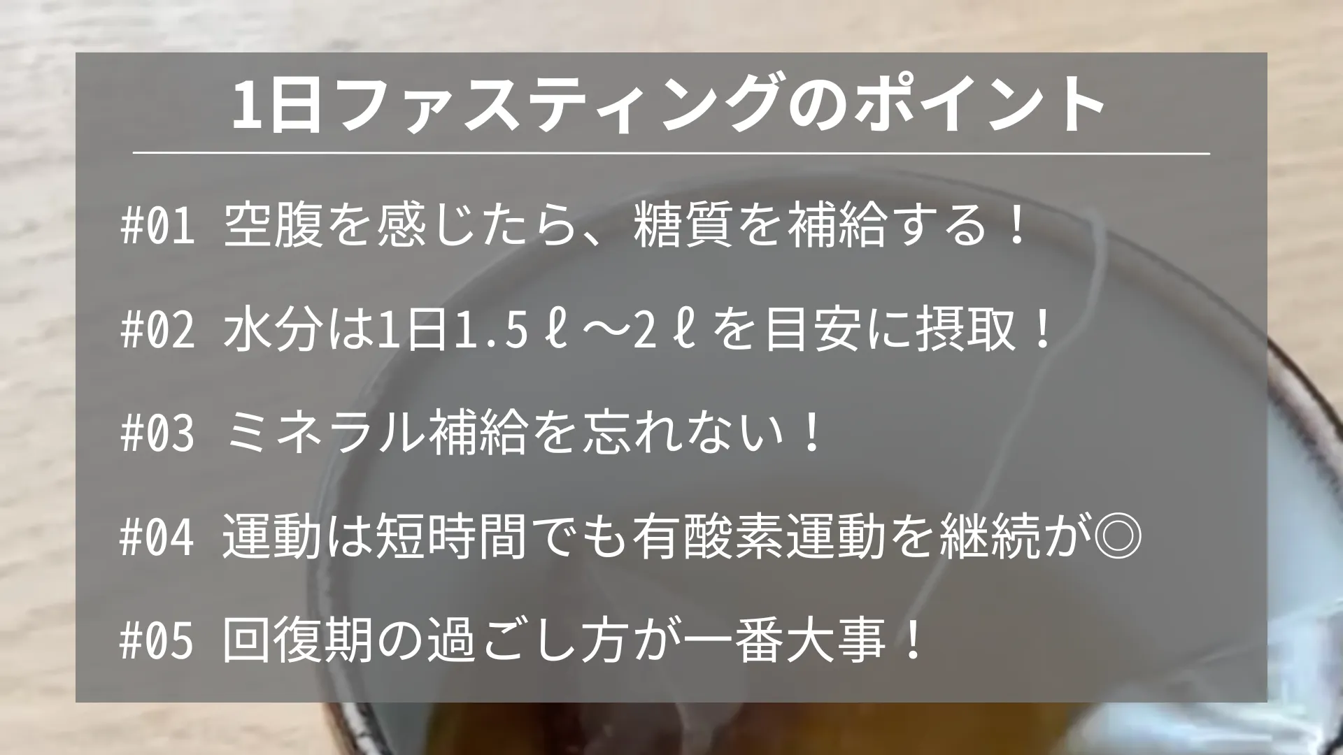 1日ファスティングのポイント