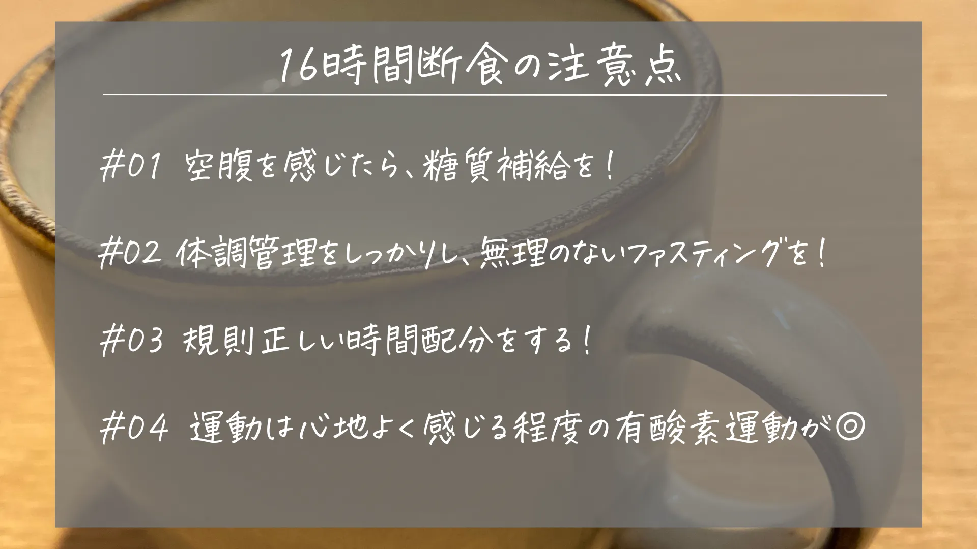 16時間断食の注意点